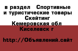  в раздел : Спортивные и туристические товары » Скейтинг . Кемеровская обл.,Киселевск г.